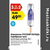 Магазин:Карусель,Скидка:Мороженое РУССКИЙ ХОЛОДЪ Серебряная пуля, молочный шоколад