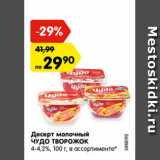 Магазин:Карусель,Скидка:Десерт молочный ЧУДО ТВОРОЖОК 4-4,2%