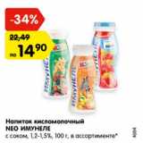 Магазин:Карусель,Скидка:Напиток кисломолочный NeoИмунеле с соком 1,2-1,5%