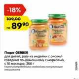 Магазин:Карусель,Скидка:Пюре Gerber для детей, рагу из индейки с рисом/овядина по-домашнему с морковью, с 10 месяцев