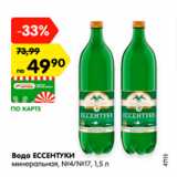 Магазин:Карусель,Скидка:Вода Ессентуки минеральная №4, №17