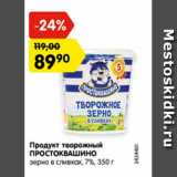 Магазин:Карусель,Скидка:Продукт творожный ПРОСТОКВАШИНО зерно в сливках 7%