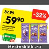 Магазин:Карусель,Скидка:Шоколад Milka молочный