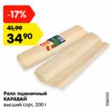 Магазин:Карусель,Скидка:Ролл пшеничный КАРАВАЙ высший сорт