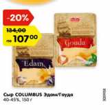 Магазин:Карусель,Скидка:Сыр COLUMBUS Эдам/Гауда 40-45%