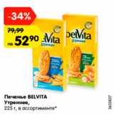 Магазин:Карусель,Скидка:Печенье Belvita утреннее