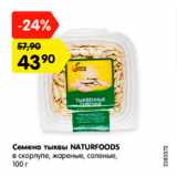 Магазин:Карусель,Скидка:Семена тыквы Naturfoods в скорлупе, жареные, соленые