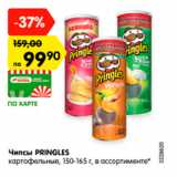 Магазин:Карусель,Скидка:Чипсы Pringles картофельные