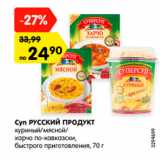 Магазин:Карусель,Скидка:Суп Русский Продукт куриный/мясной/харчо по-кавказски быстрого приготовления