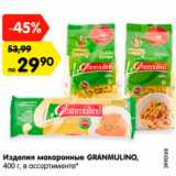 Магазин:Карусель,Скидка:Изделия макаронные Granmulino