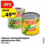 Магазин:Карусель,Скидка:Горошек зеленый/кукуруза деликатесная ЕКО