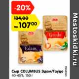 Магазин:Карусель,Скидка:Сыр COLUMBUS Эдам/Гауда 40-45%