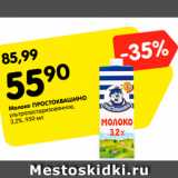 Магазин:Карусель,Скидка:Молоко Простоквашино ультрапастеризованное 3,2%