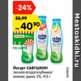 Магазин:Карусель,Скидка:йогурт САВУШКИН лесная ягода/клубника/ананас-дыня 2%