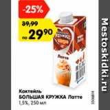 Магазин:Карусель,Скидка:Коктейль БОЛЬШАЯ КРУЖКА Латте 1,5%
