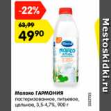 Магазин:Карусель,Скидка:молоко ГАРМОНИЯ пастеризованное, питьевое, цельное 3,5-4,7%