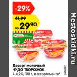 Магазин:Карусель,Скидка:Десерт молочный ЧУДО ТВОРОЖОК 4-4,2%