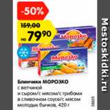 Магазин:Карусель,Скидка:блинчики МОРОЗКО с ветчиной и сыром/ с мясом/ с грибами в сливочном соусе/ с мясом молодых Бычков