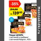 Магазин:Карусель,Скидка:пицца ЦЕЗАРЬ с ветчиной и грибами/ с ветчиной/Квартет