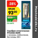 Магазин:Карусель,Скидка:Скумбрия атлантическая РУССКОЕ МОРЕ с чесноком, слабосоленая без головы