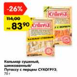 Магазин:Карусель,Скидка:Кальмар сушеный, шинкованный/Путассу с перцем СУХОГРУЗ