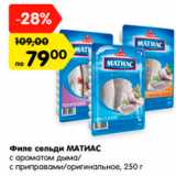 Магазин:Карусель,Скидка:Филе сельди МАТИАС с ароматом дыма/ с приправами/оригинальное