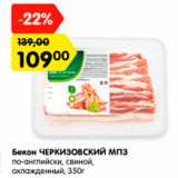 Магазин:Карусель,Скидка:Бекон Черкизовский МПЗ, по-английски, свиной, охл.