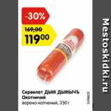 Магазин:Карусель,Скидка:Сервелат ДЫМ ДЫМЫЧЪ Охотничий