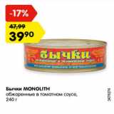 Магазин:Карусель,Скидка:Бычки MONOLITH обжаренные в томатном соусе