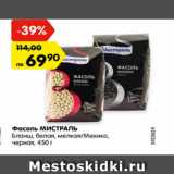 Магазин:Карусель,Скидка:Фасоль МИСТРАЛЬ Бланш,белая, мелкая/Мехико черная