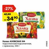 Магазин:Карусель,Скидка:Халва АЗОВСКАЯ КФ подсолнечная/подсолнечная, с арахисом