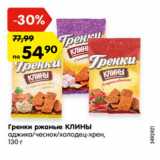 Магазин:Карусель,Скидка:Гренки ржаные КЛИНЫ аджика/чеснок/холодец-хрен