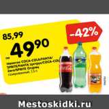 Магазин:Карусель,Скидка:Напиток Coca-cola/ Fanta/Sprite/Fanta цитрус/Coca-cola Zero/Sprite Огурец