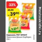 Магазин:Карусель,Скидка:Карамель РОТ ФРОНТ Лимончики/Дюшес/Барбарис