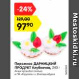 Магазин:Карусель,Скидка:Пирожное ДАРНИЦКИЙ ПРОДУКТ Клубничка