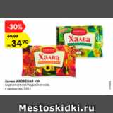 Магазин:Карусель,Скидка:Халва АЗОВСКАЯ КФ подсолнечная/подсолнечная, с арахисом