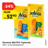 Магазин:Карусель,Скидка:Печенье Belvita утреннее