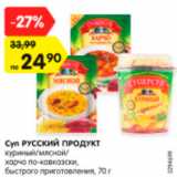 Магазин:Карусель,Скидка:Суп Русский Продукт куриный/мясной/харчо по-кавказски быстрого приготовления