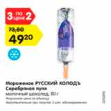 Магазин:Карусель,Скидка:Мороженое РУССКИЙ ХОЛОДЪ Серебряная пуля, молочный шоколад