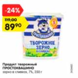 Магазин:Карусель,Скидка:Продукт творожный ПРОСТОКВАШИНО зерно в сливках 7%