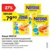 Магазин:Карусель,Скидка:Каша Nestle рисовая/овсяная/кукурузная/гречневая, сухая, безмолочная с 4 месяцев