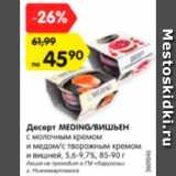 Магазин:Карусель,Скидка:Десерт MEDING/ВИШЬЕН