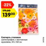 Скатерть столовая 