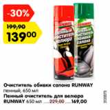 Магазин:Карусель,Скидка:Очиститель обивки салона RUNWAY пенный
Пенный очиститель для велюра RUNWAY