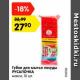 Магазин:Карусель,Скидка:Губки для мытья посуды РУСАЛОЧКА