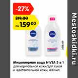 Магазин:Карусель,Скидка:Мицеллярная вода NIVEA 3 в 1