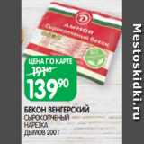 Магазин:Spar,Скидка:БЕКОН ВЕНГЕРСКИЙ
СЫРОКОПЧЕНЫЙ
НАРЕЗКА
ДЫМОВ 200 Г