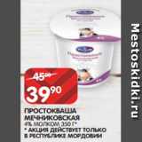 Магазин:Spar,Скидка:ПРОСТОКВАША
МЕЧНИКОВСКАЯ
4% МОЛКОМ 350 Г*
* АКЦИЯ ДЕЙСТВУЕТ ТОЛЬКО
В РЕСПУБЛИКЕ МОРДОВИИ
