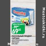 Магазин:Spar,Скидка:РАССОЛЬНЫЙ ПРОДУКТ
СИРТАКИ
ДЛЯ ГРЕЧЕСКОГО САЛАТА
ОРИГИНАЛ
55% 200 Г