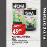 Магазин:Spar,Скидка:МАСЛИНЫ, ОЛИВКИ
ISKA
ЧЕРНЫЕ БЕЗ КОСТОЧЕК,
ЗЕЛЕНЫЕ БЕЗ КОСТОЧЕК 300 Г